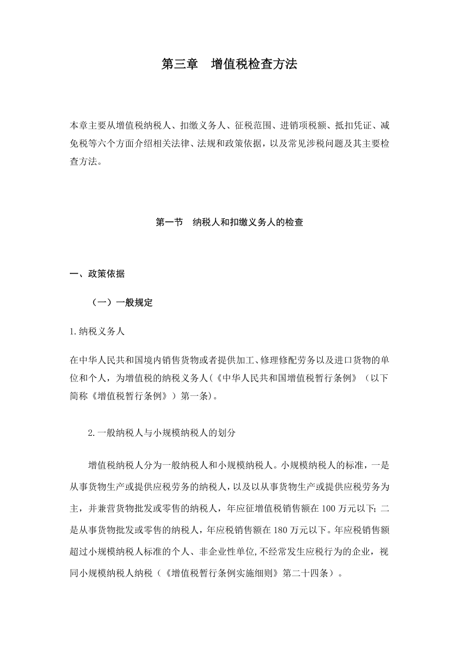 [税务规划]国家税务总局稽查培训材料--税务稽查方法-增值税检查方法.docx_第1页