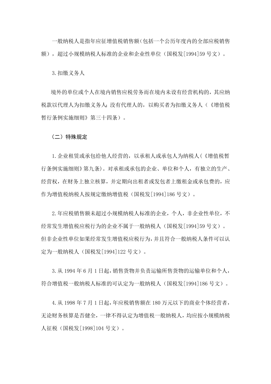 [税务规划]国家税务总局稽查培训材料--税务稽查方法-增值税检查方法.docx_第2页