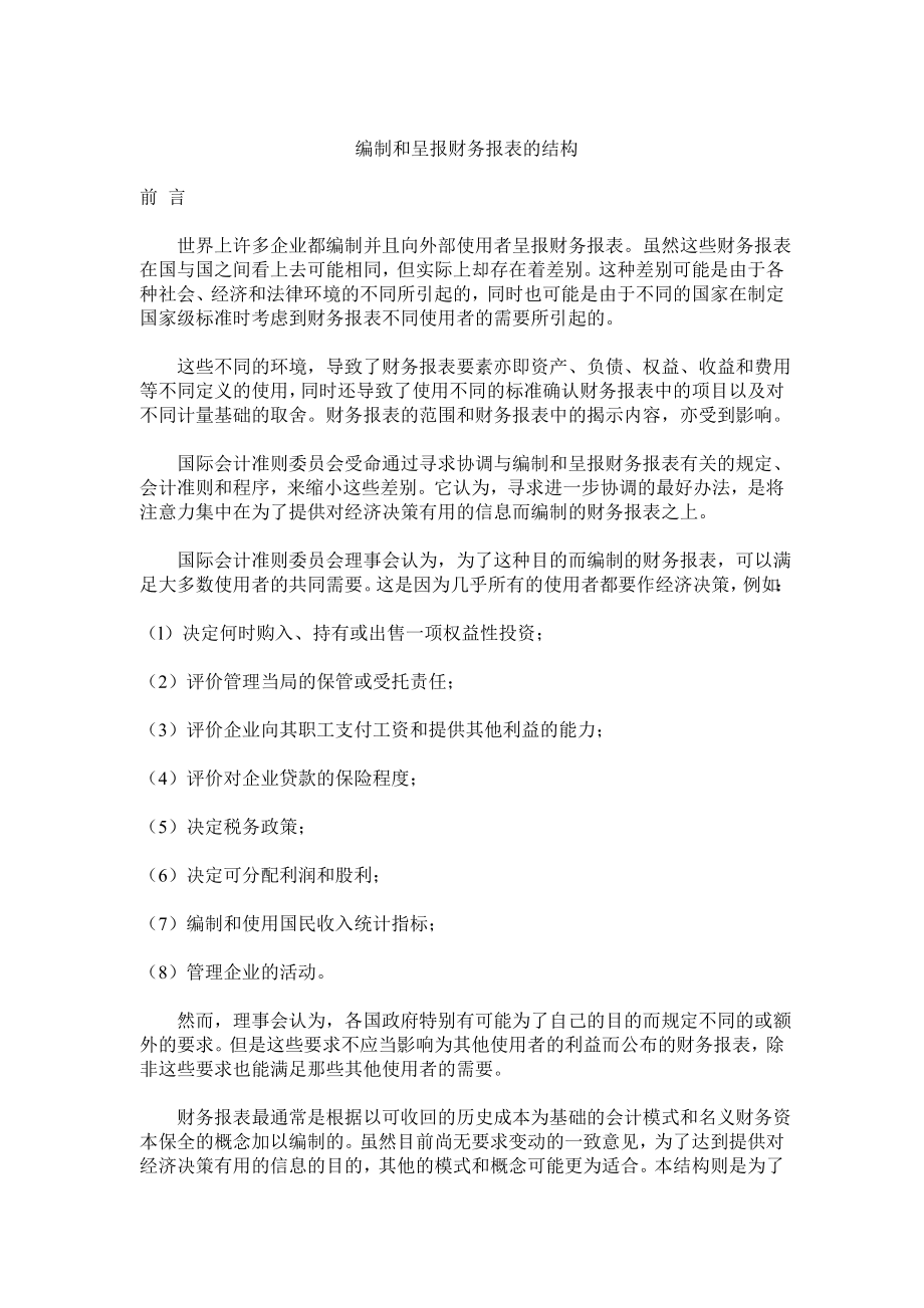 编制和呈报财务报表的结构讲义.docx_第1页