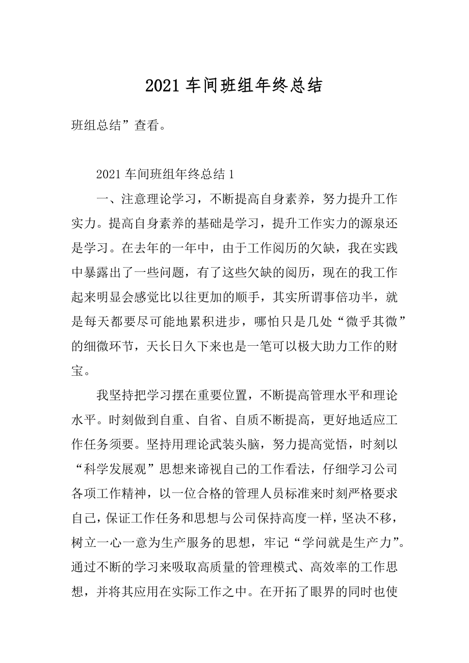 2021车间班组年终总结范例.docx_第1页