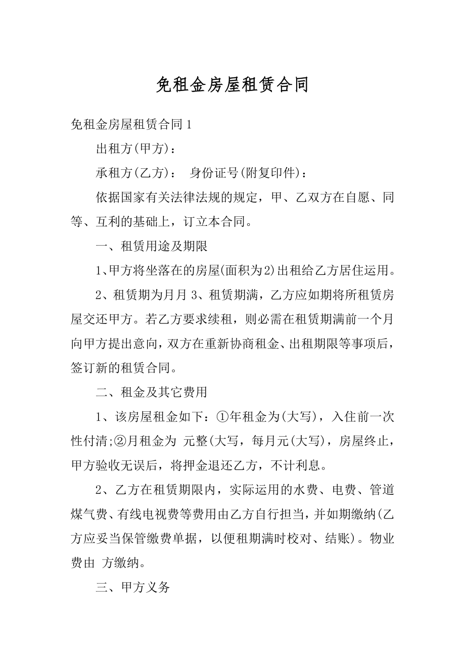 免租金房屋租赁合同优质.docx_第1页