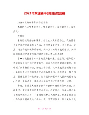 2021年欢迎新干部到任发言稿.doc