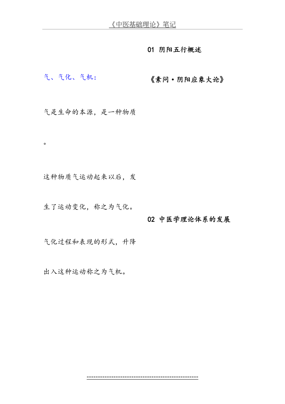 《中医基础理论》笔记.doc_第2页