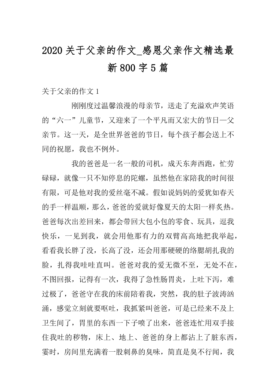 2020关于父亲的作文_感恩父亲作文精选最新800字5篇精品.docx_第1页