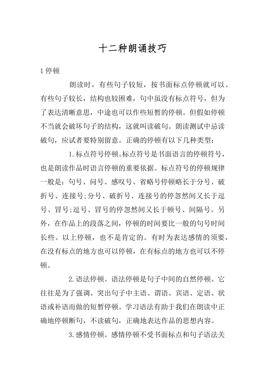 十二种朗诵技巧范例.docx_第1页