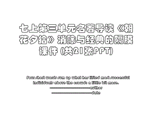 七上第三单元名著导读《朝花夕拾》消除与经典的隔膜 课件 (共21张PPT).ppt