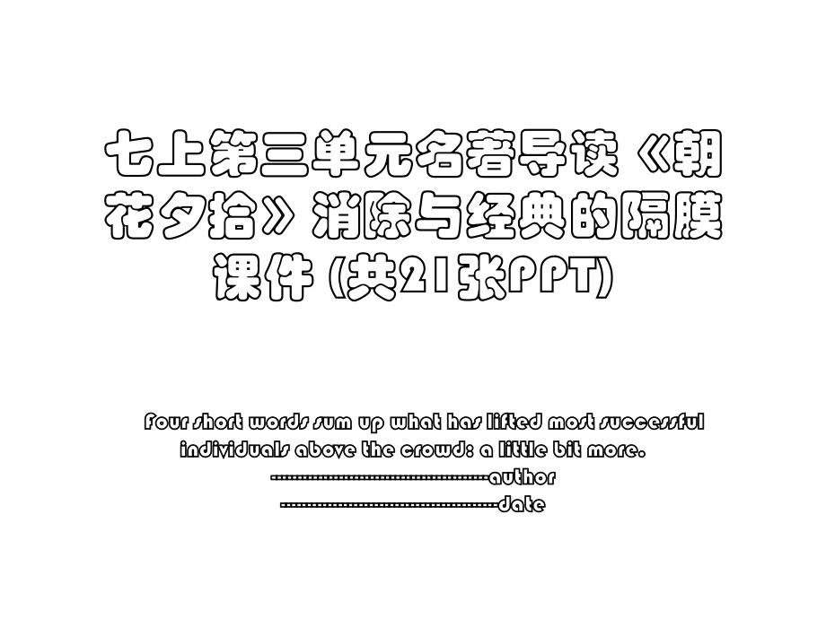 七上第三单元名著导读《朝花夕拾》消除与经典的隔膜 课件 (共21张PPT).ppt_第1页