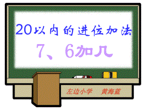 20以内的进位加法—7、6加几-PPT课件.ppt