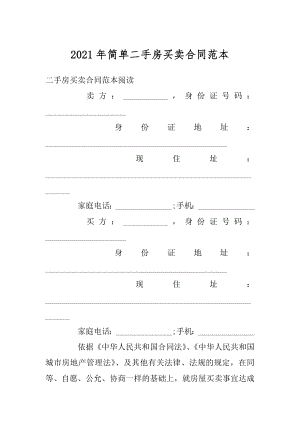 2021年简单二手房买卖合同范本精选.docx