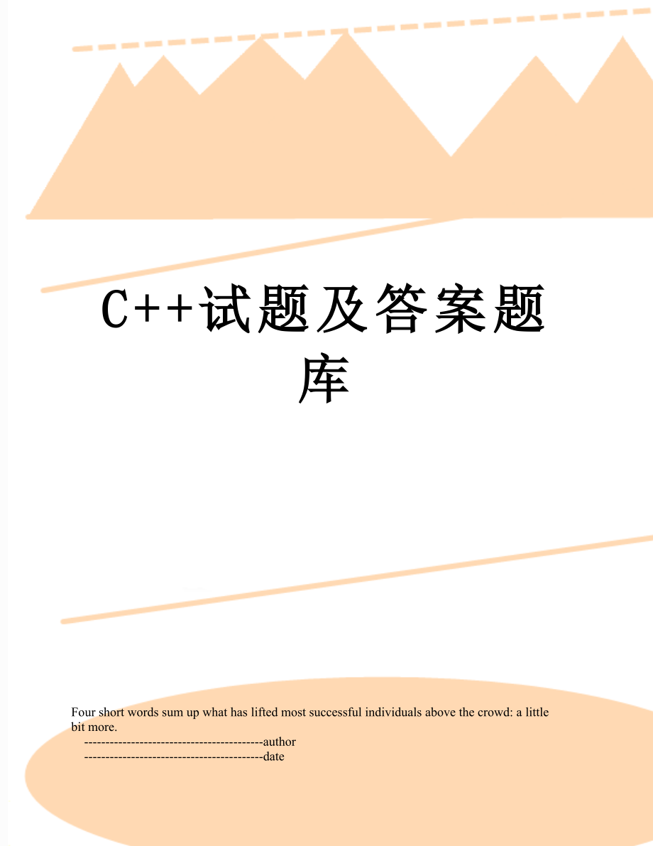 C++试题及答案题库.doc_第1页