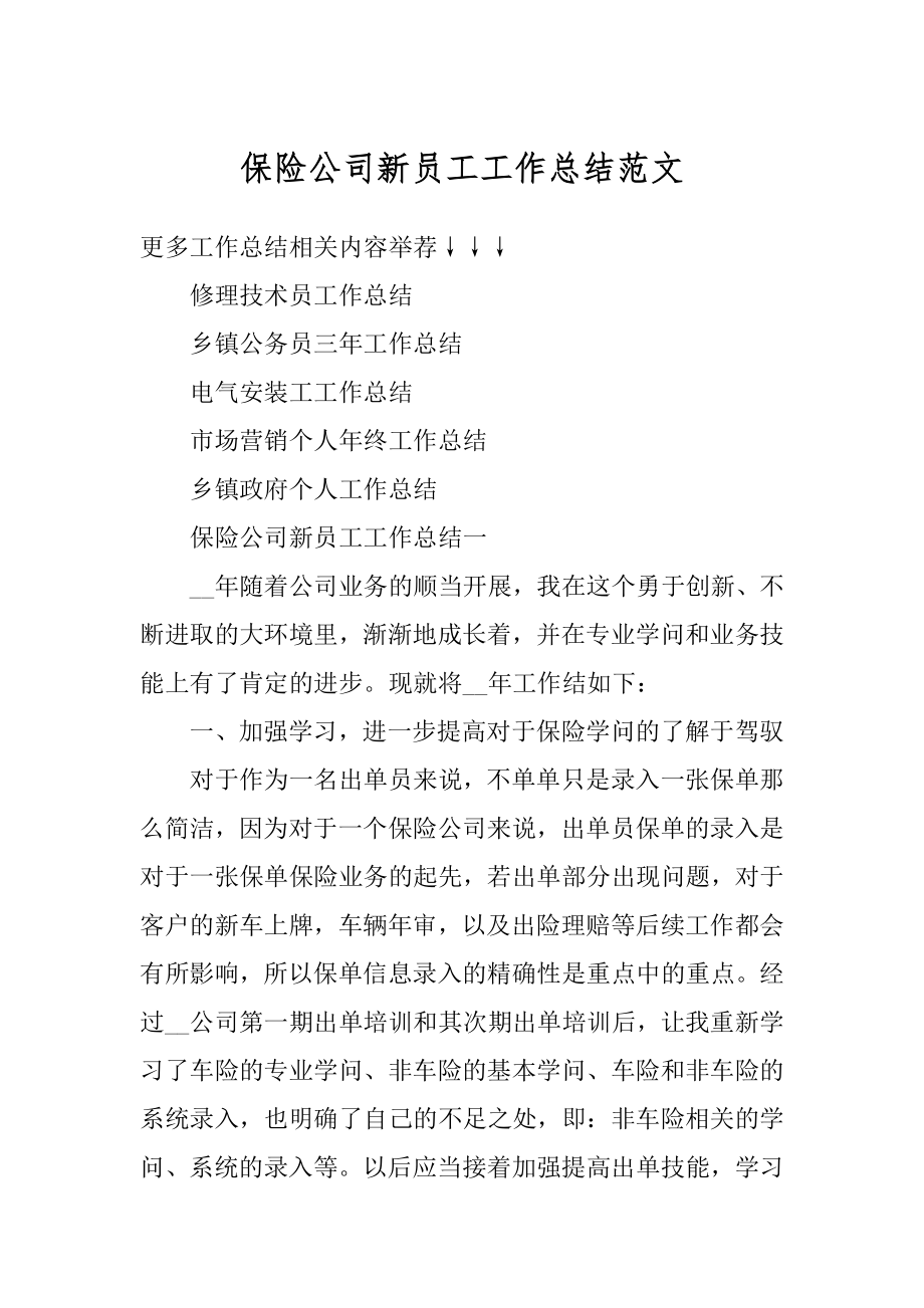 保险公司新员工工作总结范文汇总.docx_第1页