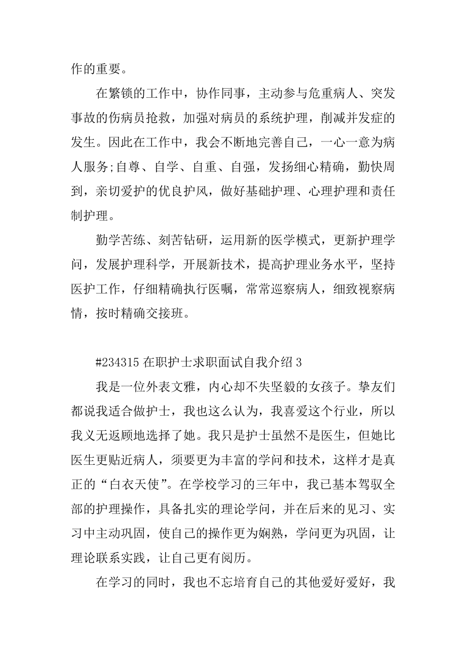 在职护士求职面试自我介绍精选.docx_第2页