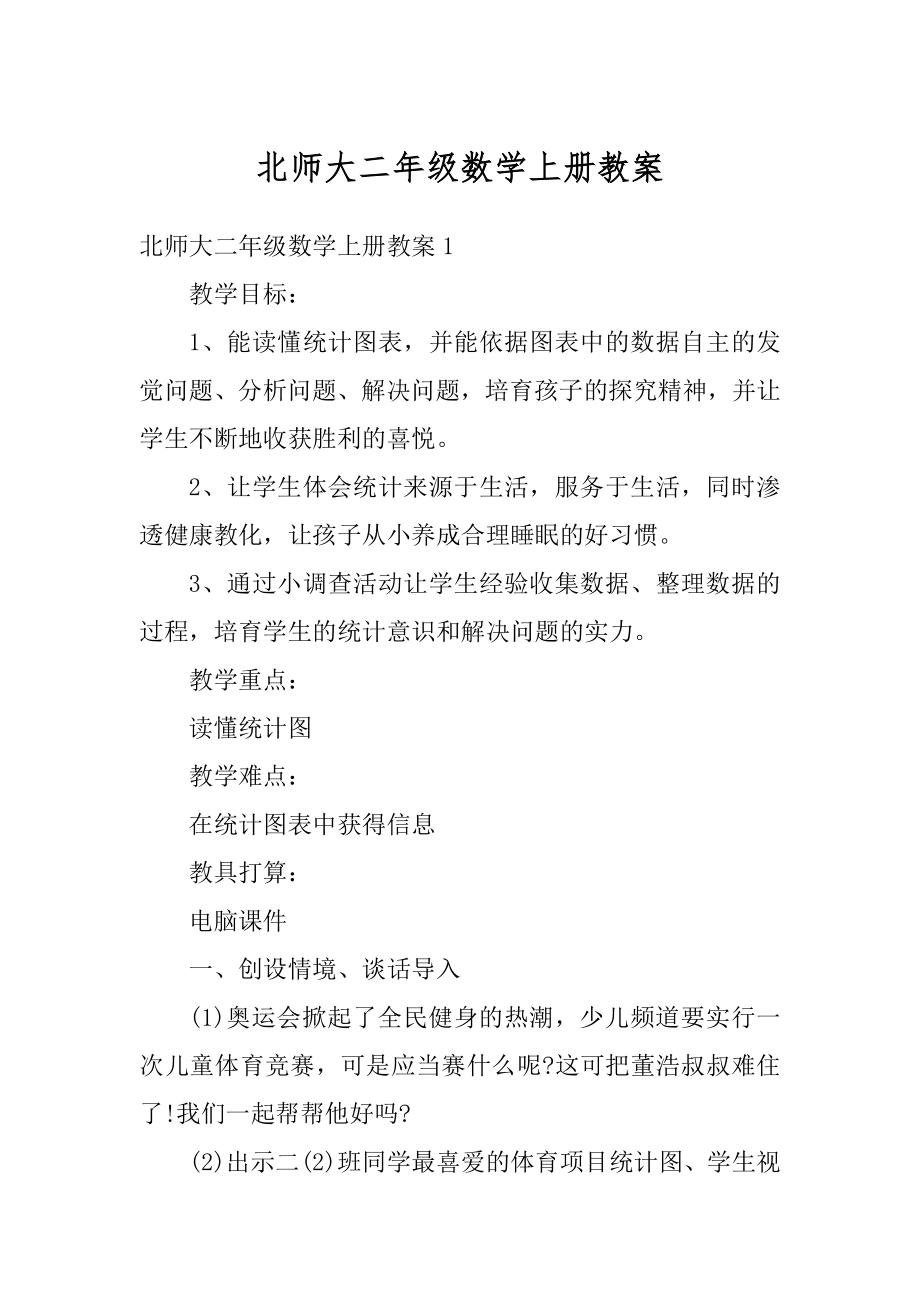 北师大二年级数学上册教案汇总.docx_第1页