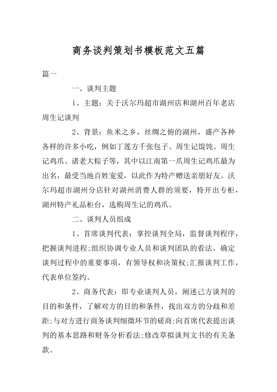 商务谈判策划书模板范文五篇汇编.docx_第1页