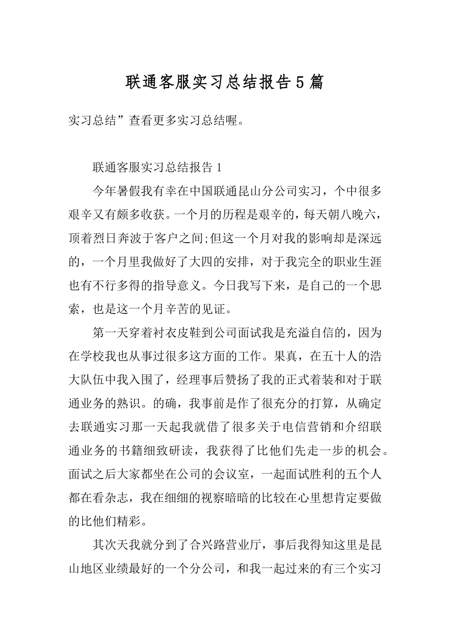 联通客服实习总结报告5篇精品.docx_第1页