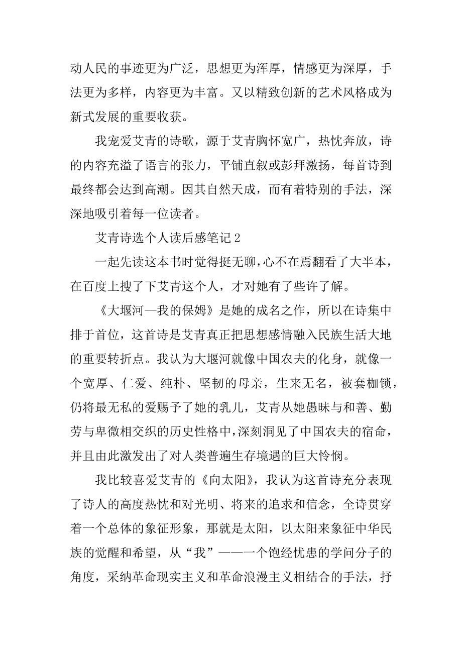 2020艾青诗选个人读后感笔记5篇精选.docx_第2页