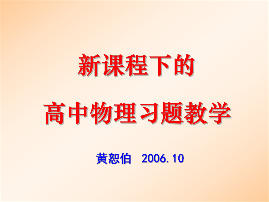 新课程下的高中物理习题教学(黄恕伯)ppt课件.ppt_第1页