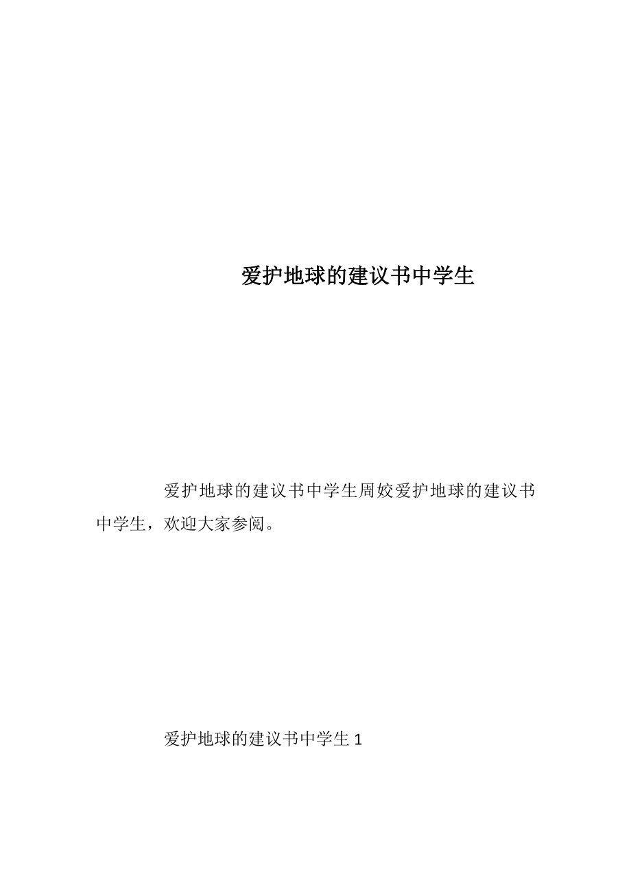 爱护地球的建议书中学生_1.docx_第1页