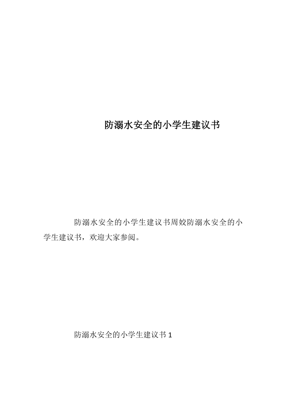 防溺水安全的小学生建议书.docx_第1页