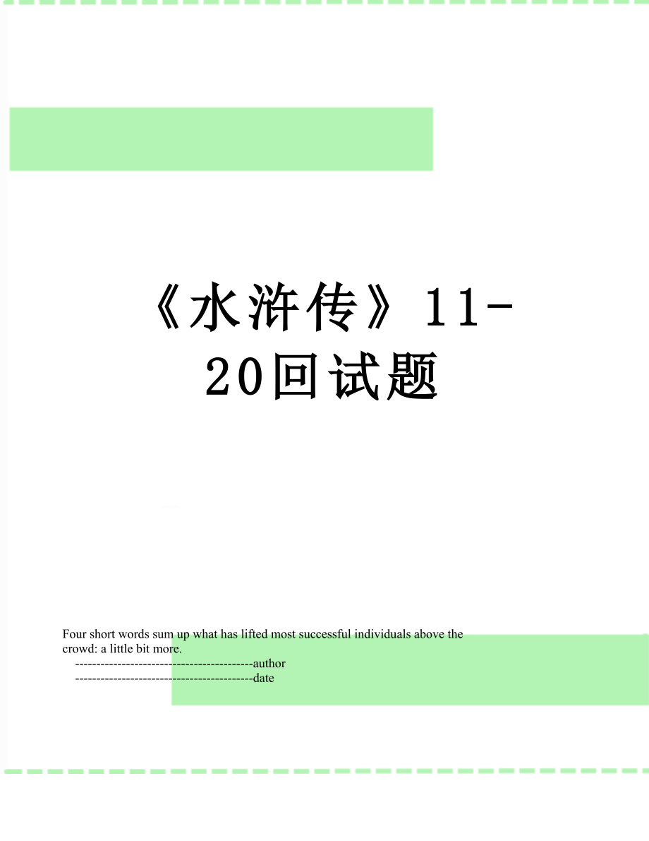 《水浒传》11-20回试题.doc_第1页