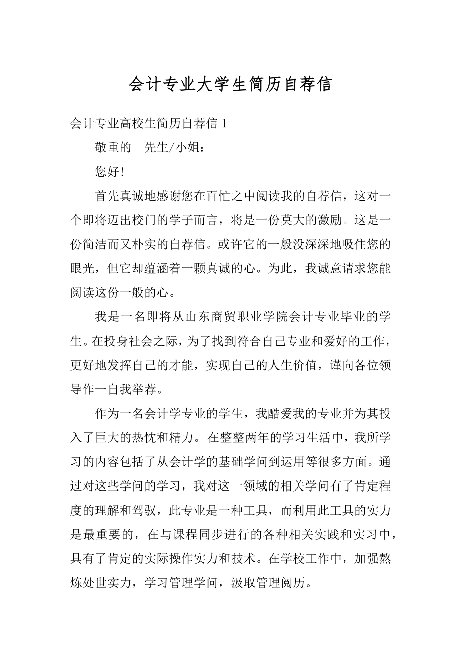 会计专业大学生简历自荐信精编.docx_第1页