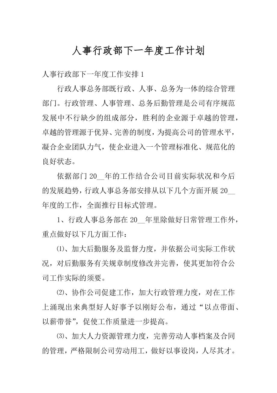 人事行政部下一年度工作计划精编.docx_第1页