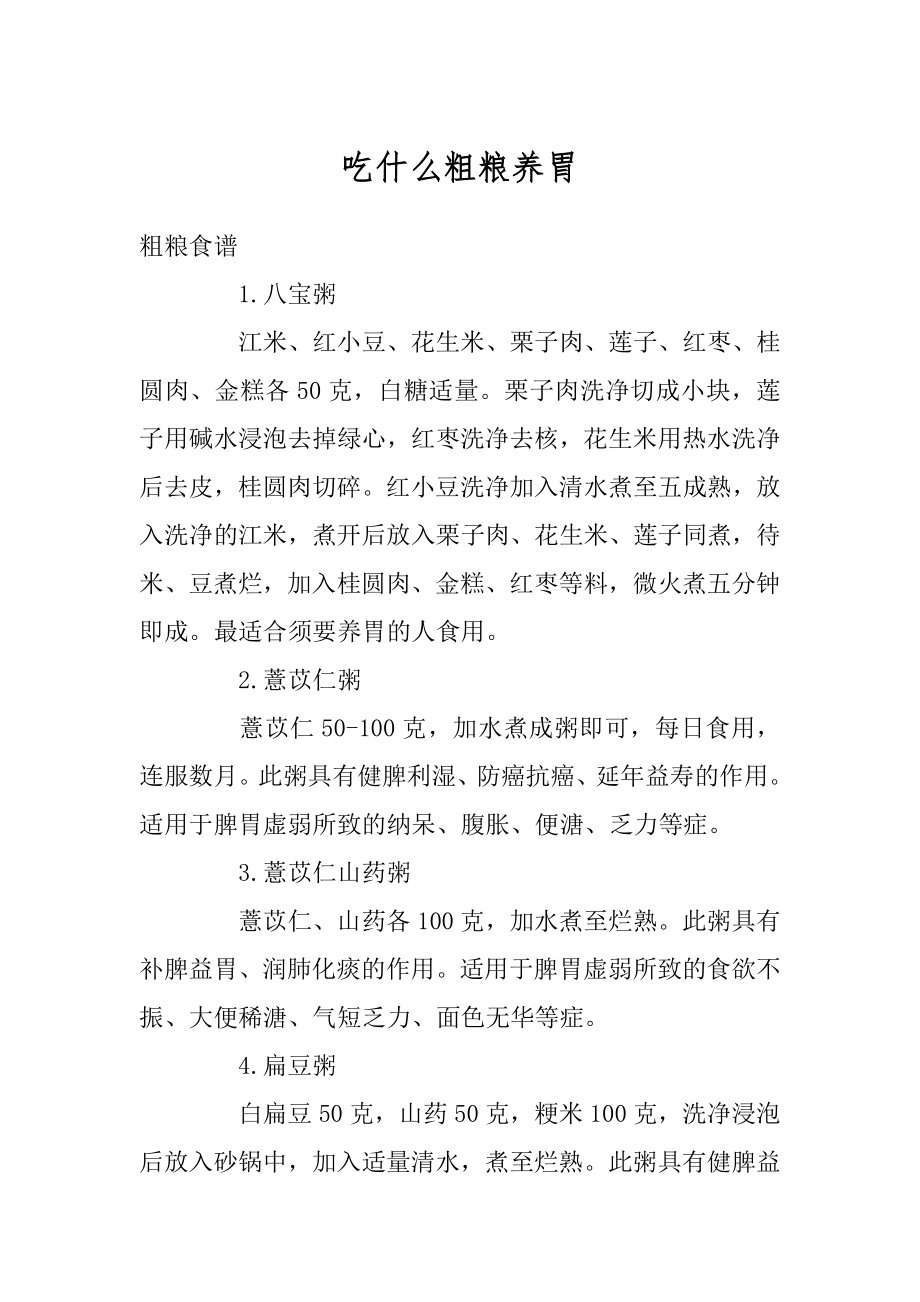 吃什么粗粮养胃精选.docx_第1页