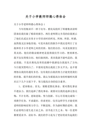 关于小学教师师德心得体会精选.docx