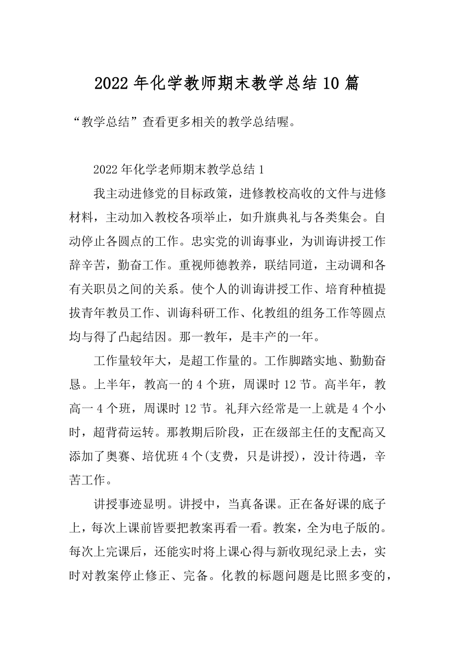 2022年化学教师期末教学总结10篇汇总.docx_第1页