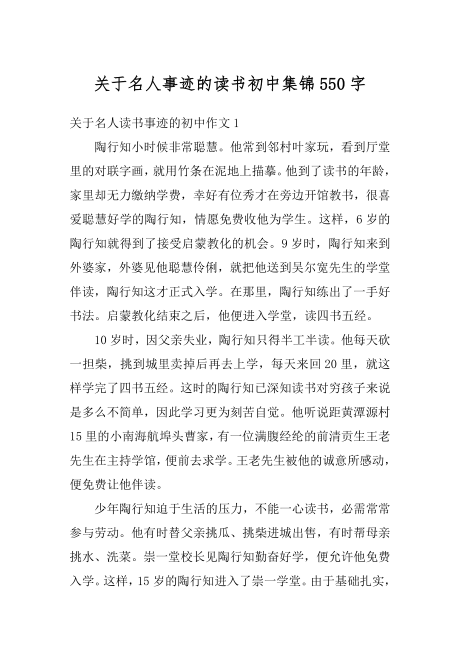 关于名人事迹的读书初中集锦550字精选.docx_第1页