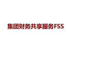 财务共享培训(PPT32页).ppt