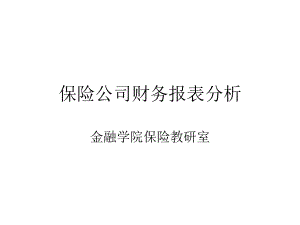 6第六章保险公司财务报表.pptx