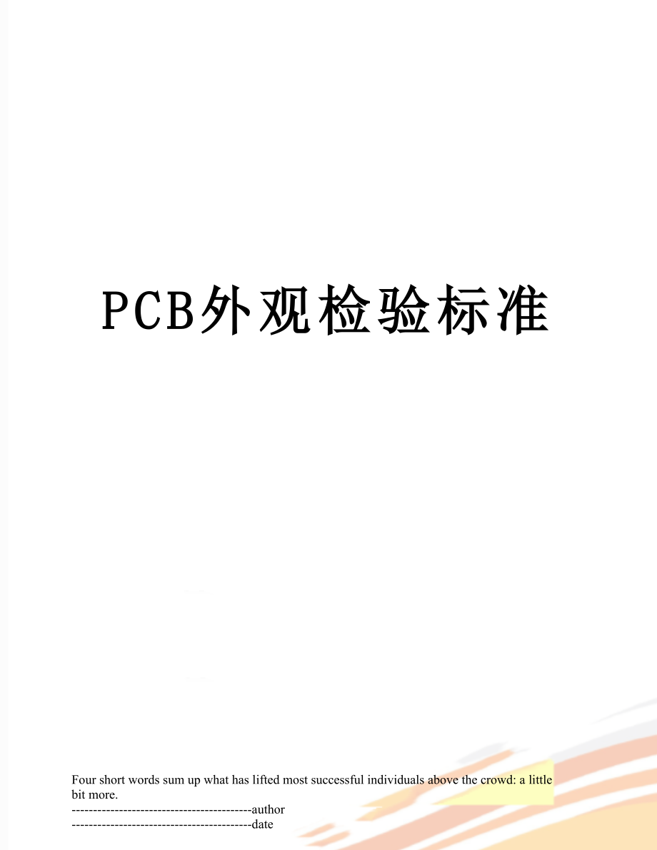 PCB外观检验标准.docx_第1页