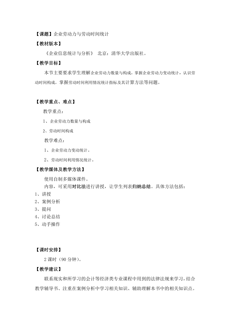 企业信息统计与分析教案第五章.doc_第1页