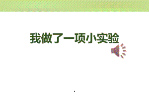 新人教部编版三年级下册2我做了一项小实验ppt课件.ppt