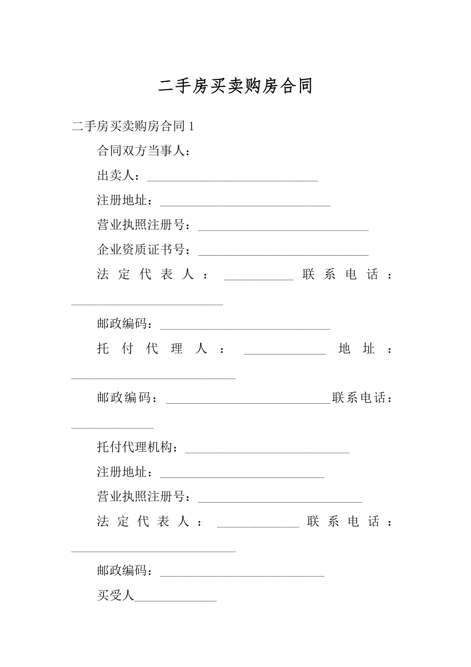 二手房买卖购房合同优质.docx_第1页