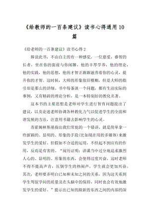 《给教师的一百条建议》读书心得通用10篇精编.docx