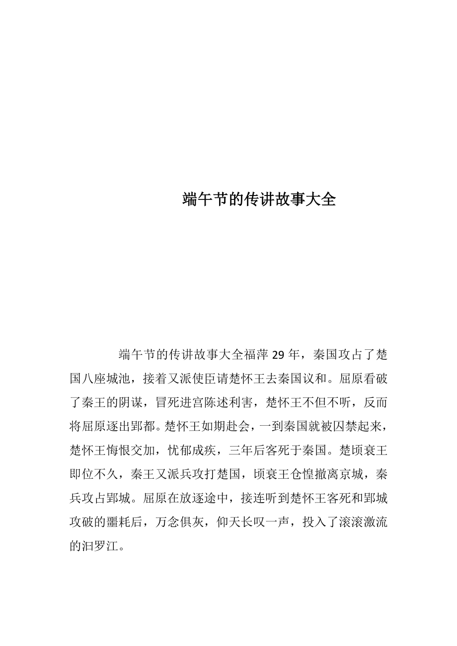 端午节的传讲故事大全.docx_第1页