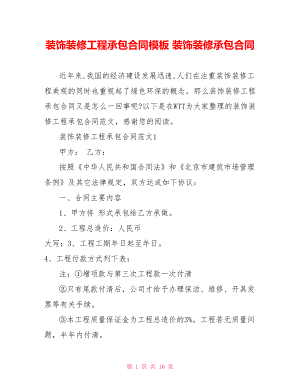 装饰装修工程承包合同模板 装饰装修承包合同.doc