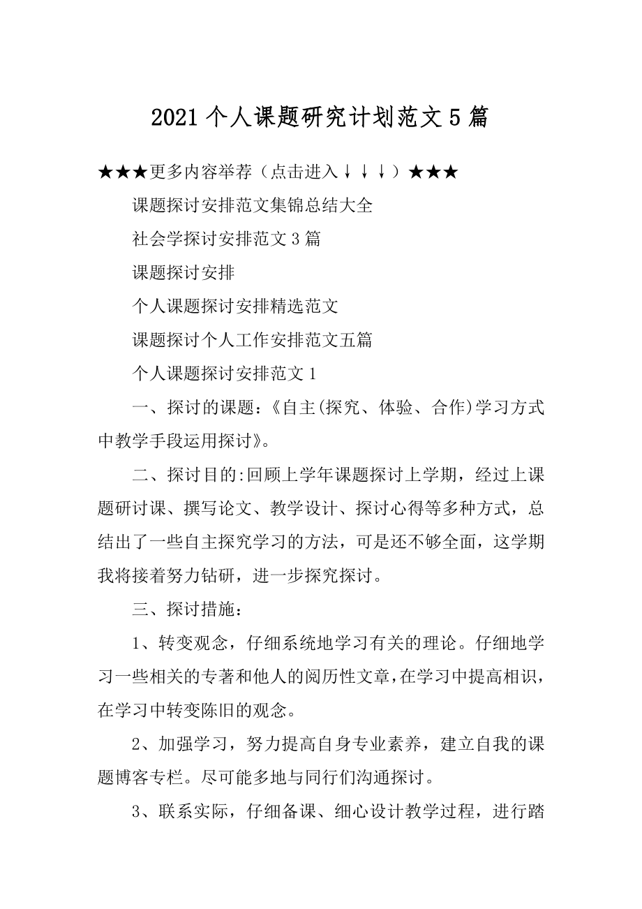 2021个人课题研究计划范文5篇最新.docx_第1页