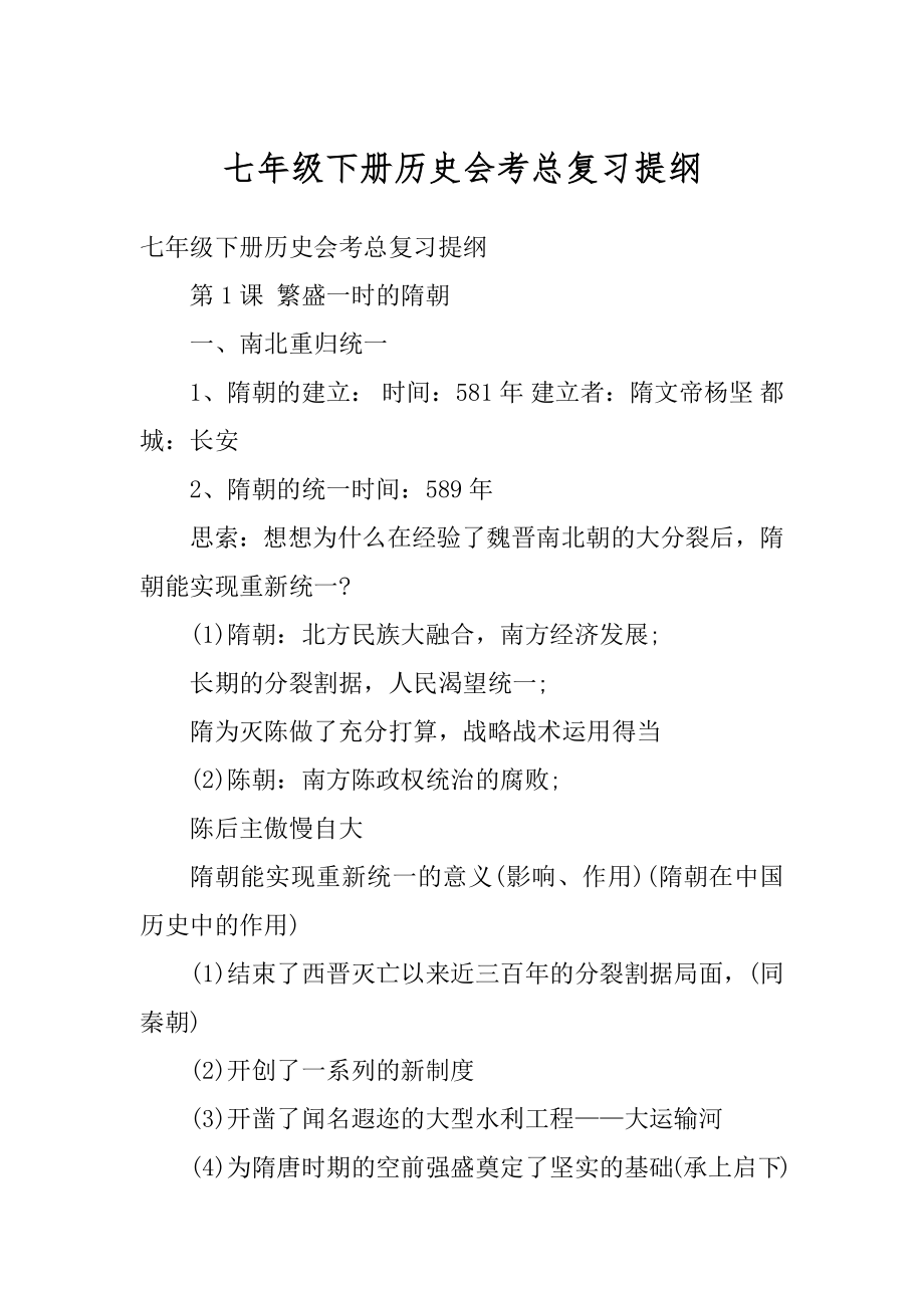 七年级下册历史会考总复习提纲精选.docx_第1页