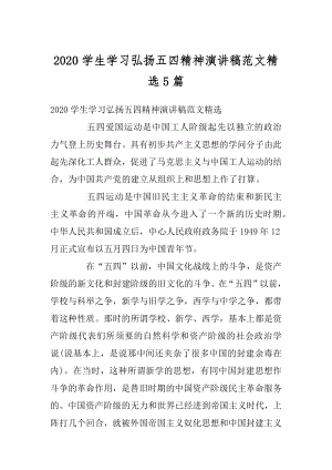 2020学生学习弘扬五四精神演讲稿范文精选5篇精品.docx