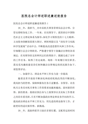 医院总会计师述职述廉述效报告最新.docx