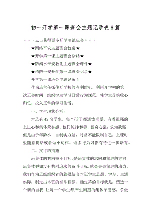 初一开学第一课班会主题记录表6篇汇编.docx