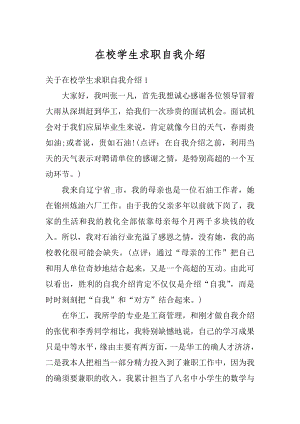 在校学生求职自我介绍范本.docx