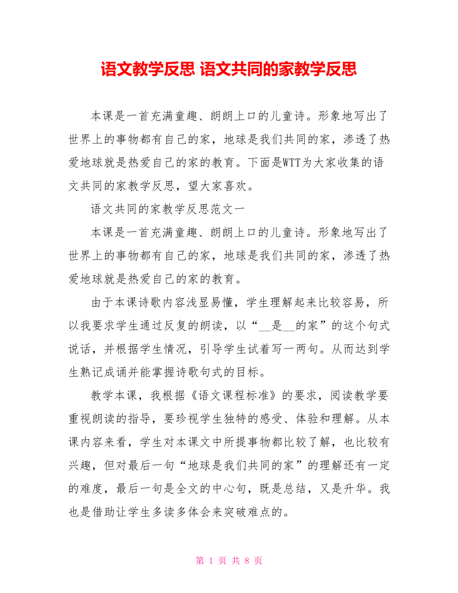 语文教学反思 语文共同的家教学反思.doc_第1页