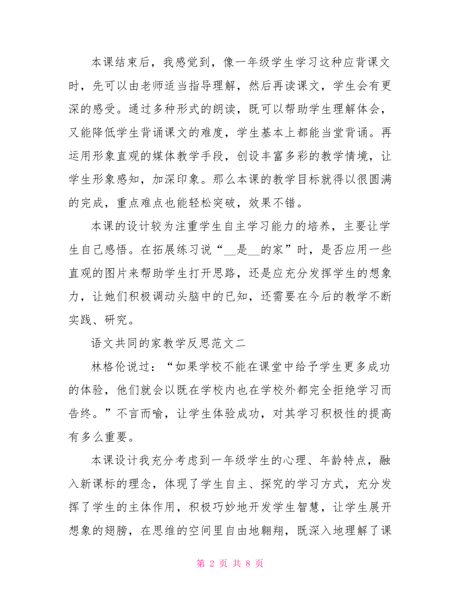 语文教学反思 语文共同的家教学反思.doc_第2页