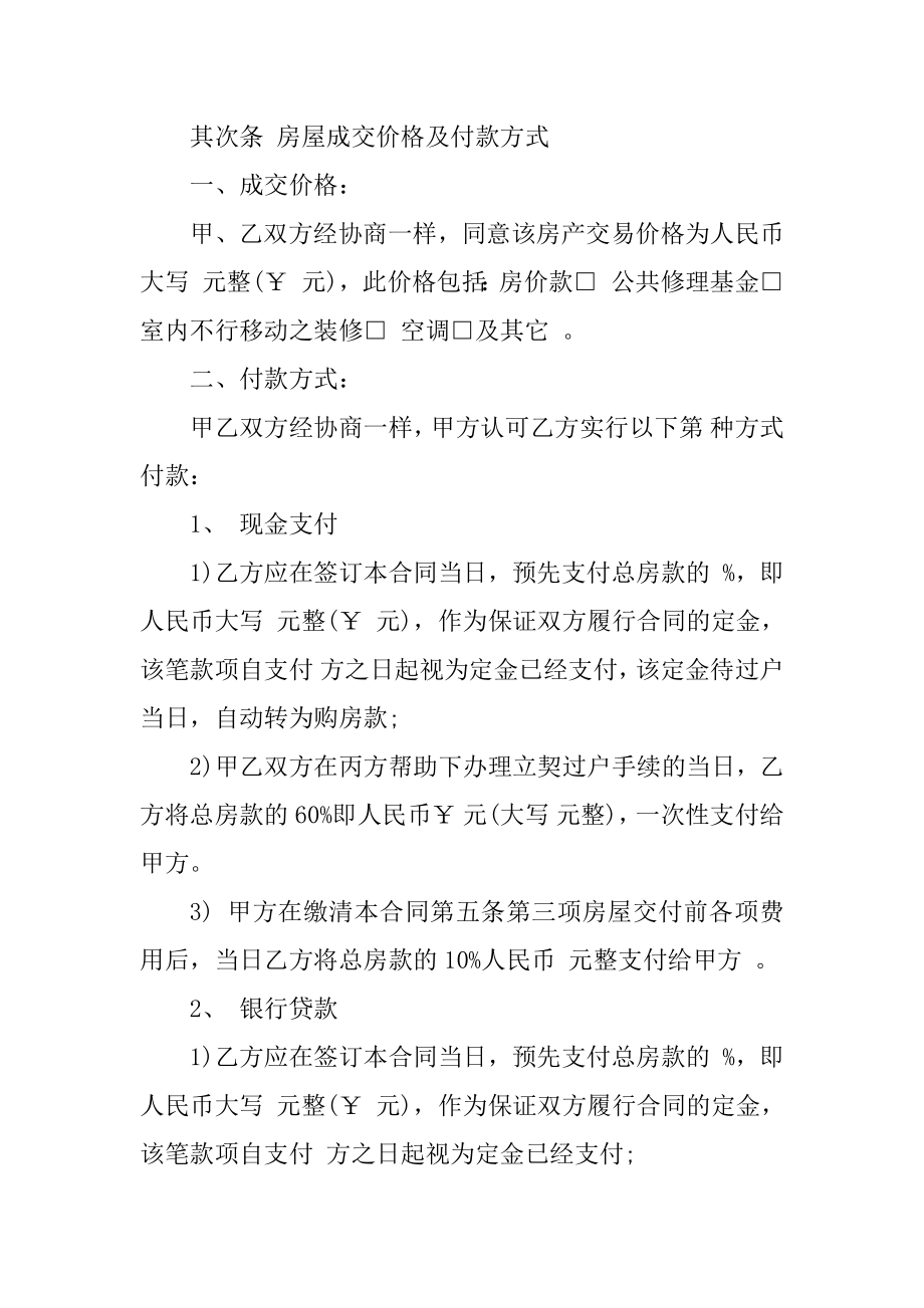 二手房屋买卖合同协议5篇汇总.docx_第2页