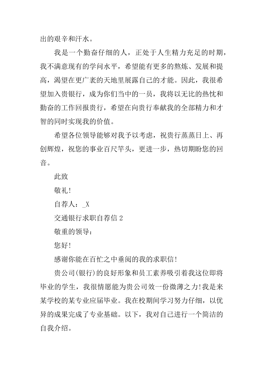 交通银行求职自荐信参考样板范本.docx_第2页