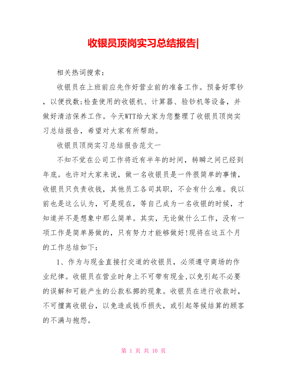 收银员顶岗实习总结报告-.doc_第1页